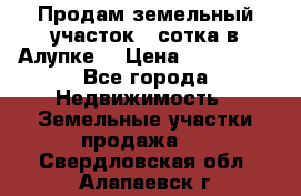 Продам земельный участок 1 сотка в Алупке. › Цена ­ 850 000 - Все города Недвижимость » Земельные участки продажа   . Свердловская обл.,Алапаевск г.